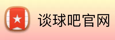 谈球吧官网 Logo