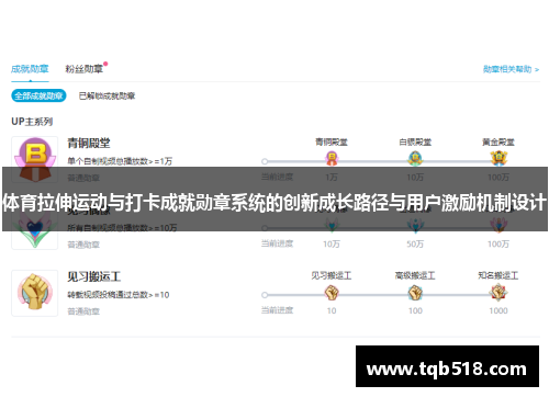 体育拉伸运动与打卡成就勋章系统的创新成长路径与用户激励机制设计