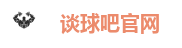 谈球吧官网